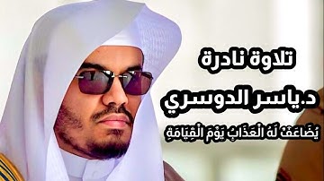 وعباد الرحمن || تلاوة نادرة جداً تفوق الوصف للشيخ د.ياسر الدوسري