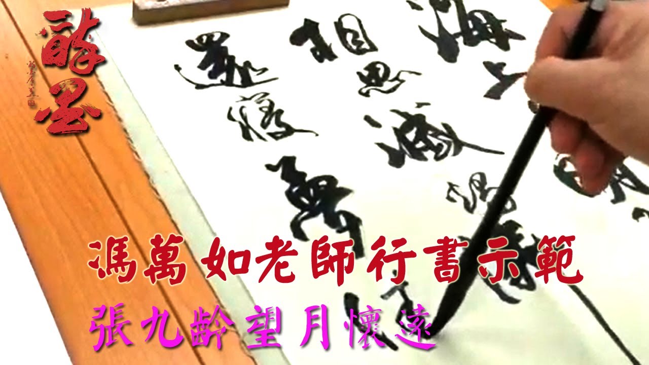 馮萬如老師行書示範 - 張九齡望月懷遠 Chinese Calligraphy 중국 서예 書道 - YouTube