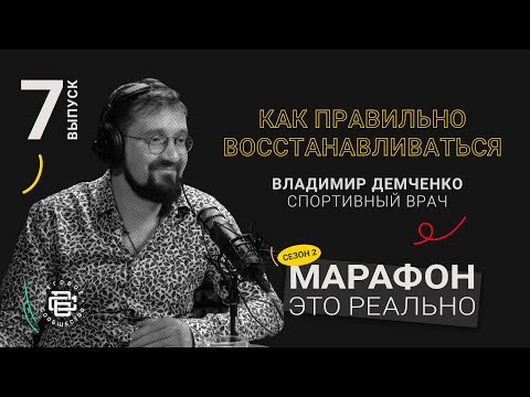 Видео: Как правильно восстанавливаться. Владимир Демченко. Подкаст «Марафон — это реально»