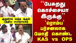 Sengottaiyan vs OPS | `ரொம்ப’ பர்சனலாக மோதி கொண்ட  KAS vs OPS..  பதறிய சபாநாயகர்