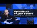 Проблемы с Open Source. Глобальная сеть третьей версии