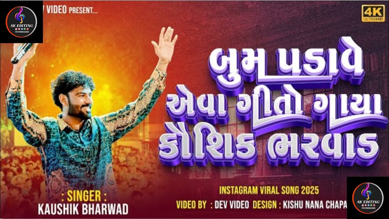 બૂમ પડાવે એવા ગીતો ગાયા કૌશિક ભરવાડ || Kaushik Bharwad || New Live Program 2025