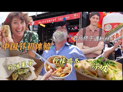 德国公婆中国节遇粉丝！狂吃中国小吃大汗淋漓！路边摊美食赞一个！