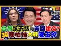 美國要建交台灣還拒絕？在等條件＋時機？蕭美琴、謝長廷、謝志偉被正名「大使」！中共東部戰區怒射10枚東風飛彈！？龐佩奧抓共諜VS.國台辦提馬習會里程碑【94要客訴】2020.09.25