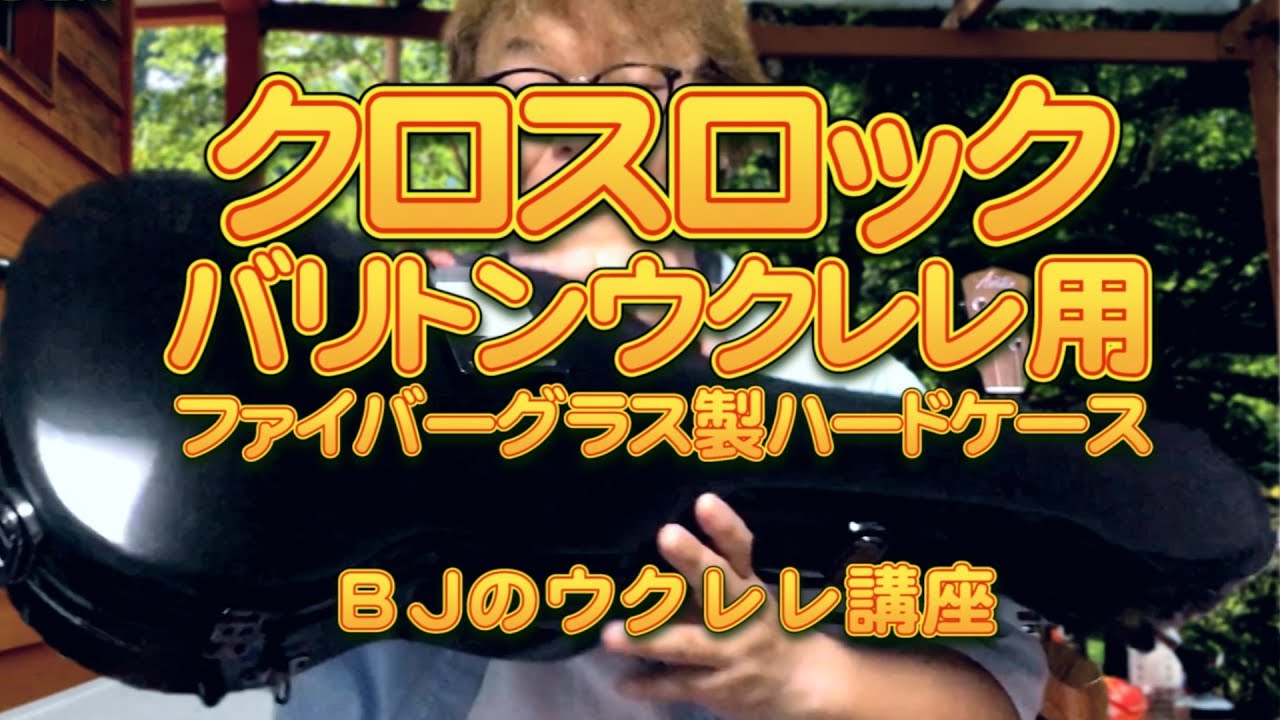 CROSSROCK(クロスロック) バリトンウクレレ用 グラスファイバー製