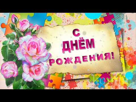 🌼Вас с #Днём Рождения# поздравляем!🌼 Красивое музыкальное поздравление komur