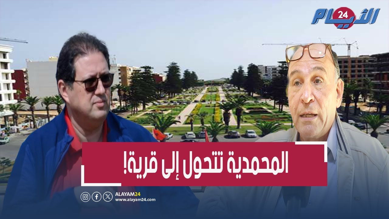 هشام آيت منا في قلب العاصفة وحزب سياسي يطالب بإقالته وبإنقاذ مدينة المحمدية