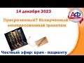 Просроченный? Испорченный? Компрессионный трикотаж!