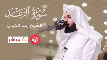 سورة الرعد مكتوبة | الشيخ رعد محمد الكردي