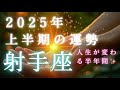 【射手座🎖️2025年上半期の運勢】圧倒的No.1の最強運気👑とんでもない人生の流れが来てます!!タロット占い