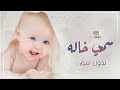 سمي خاله افخم شيلة مولود بدون اسم جديده 2023 يامرحبا بك ياسمي خالي تهنئة مولود سمي خاله بدون اسماء
