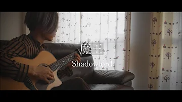 NieR「魔王/Shadowlord」Solo Guitar Cover
