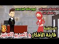 المنتقبه قارئه الافكار و الوسيم العنيد 3 قصه كامله رومانسي تشويق جدا جدا 