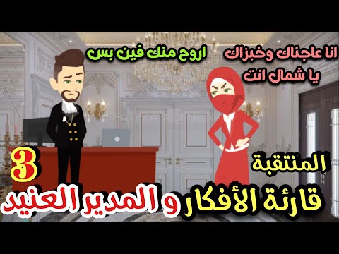 المنتقبه قارئه الافكار و الوسيم العنيد 3 قصه كامله رومانسي تشويق جدا جدا