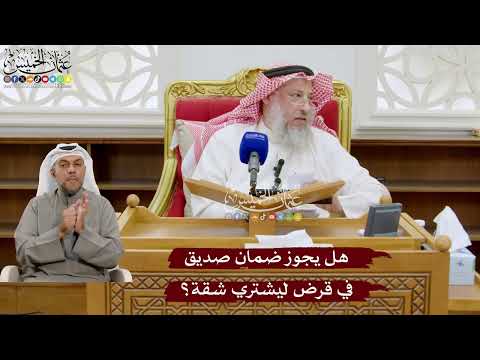 943 - هل يجوز ضمان صديق في قرض ليشتري شقة؟ - عثمان الخميس