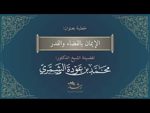 خطبة الجمعه بعنوان:الإيمان بالقضاء والقدر :د محمد بن عودة الشمري