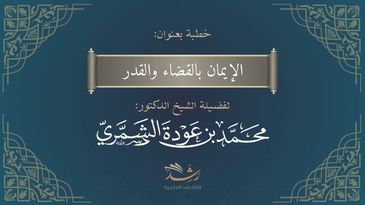 خطبة الجمعه بعنوان:الإيمان بالقضاء والقدر :د محمد بن عودة الشمري