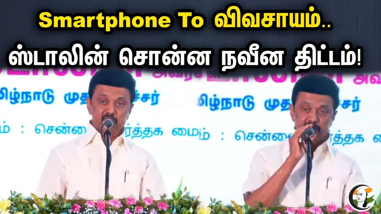 Smartphone To விவசாயம்..ஸ்டாலின் சொன்ன நவீன திட்டம்! | Mk Stalin Speech On At Nandambakkam | Agri