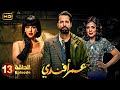 مسلسل عمر أفندي الحلقة 13 بطولة احمد حاتم رانيا يوسف واية سماحة 
