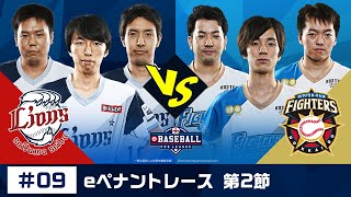 eBASEBALL プロリーグ 2019 #09 第2節『西武 vs 日本ハム』