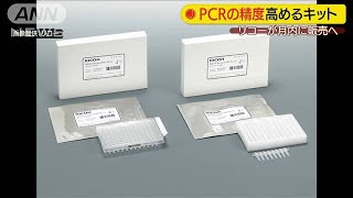 PCR検査の精度を高めるキット　リコーが販売へ(20/04/16)