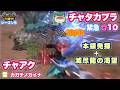 【シーズン9】雷 チャアク vs チャタカブラ(緊急☆10)|カガチノカイナ|本領発揮2+滅尽龍の渇望1【モンハンNow日記】
