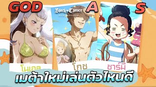 ตัวใหม่มาเป็นยังไง เมต้ากำลังจะเปลี่ยน!? Black Clover M: Rise Of The Wizard King