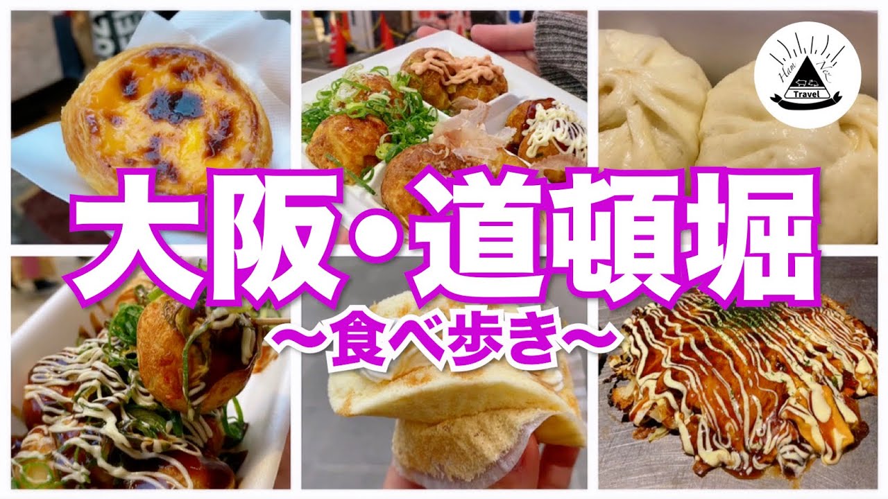 道頓堀食べ歩き コース