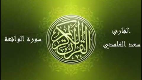 56  Souret El Wakia سورة الواقعة بصوت الشيخ سعد الغامدي   YouTube