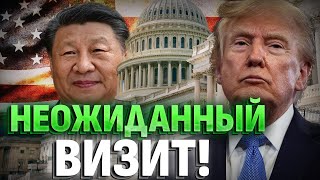 ИСТОРИЧЕСКИЙ ВИЗИТ! СРОЧНО ИЗ США! Си едет к Трампу?!