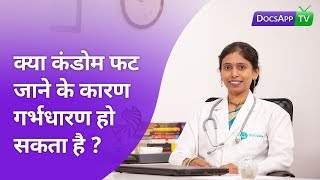 क्या कंडोम फट जाने के कारण गर्भधारण हो सकता है ? #AsktheDoctor