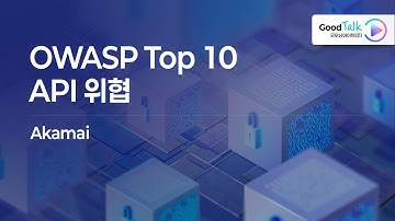OWASP Top 10 API 위협 _ 제84회 Good-Talk(Akamai)