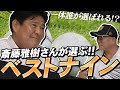 【斎藤雅樹】今まで見た中で歴代のベストナインを組んでもらいました！