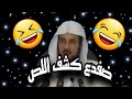 اههههه جيبي اذكى عمليه سرقه واذكى عمليه كشف اللص الشيخ د محمد العريفي 