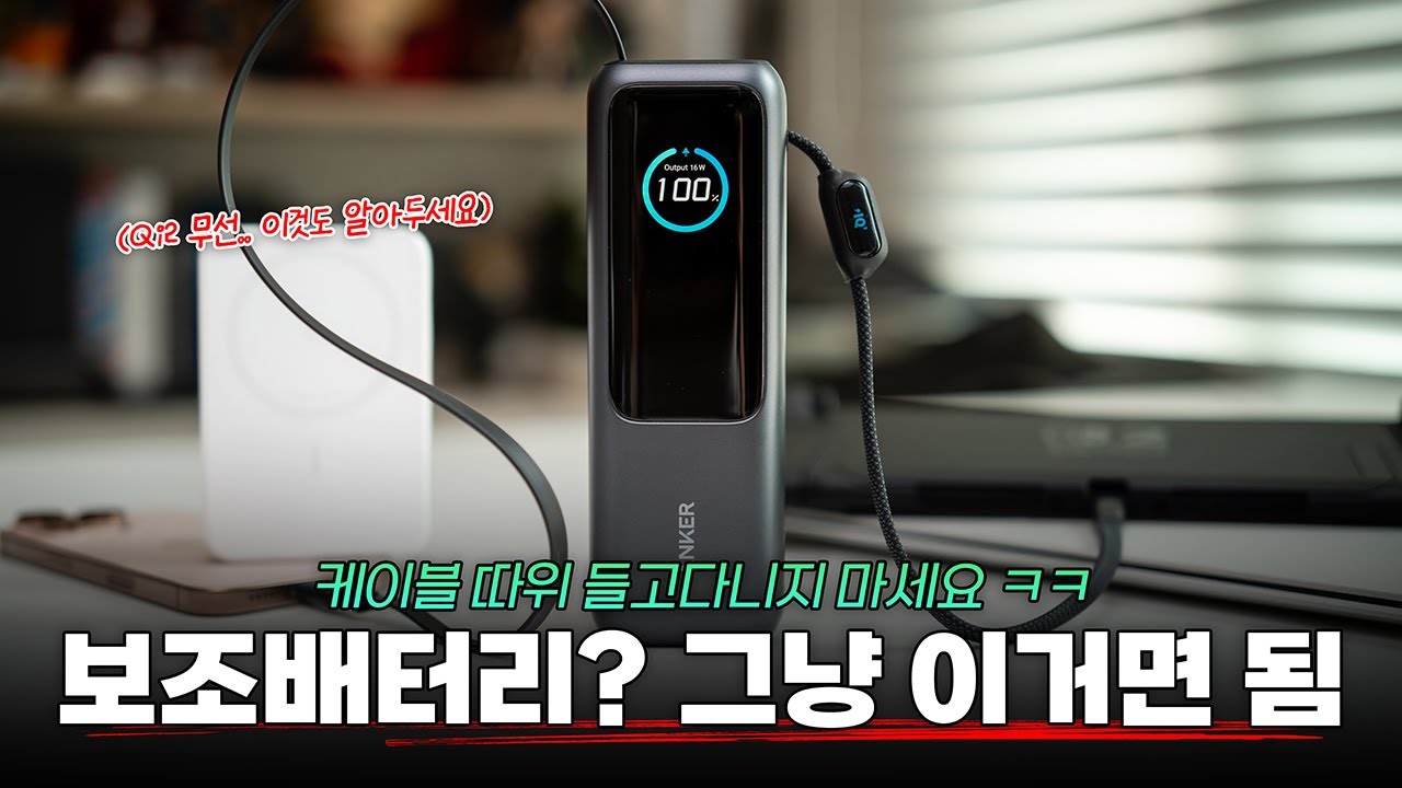 아직도 케이블 가지고 다녀요? 불편 없앤 Anker 보조배터리 2종 알려드림 (ft 할인정보)