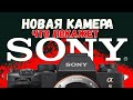 ЧТО ПОКАЖЕТ SONY? Смотрим презентацию новой камеры! (Стрим)