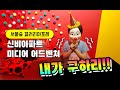 여름방학 신비아파트 미디어 어드벤처 내가 구하리!