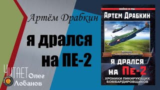 Артем Драбкин. Я дрался на Пе 2. Хроника пикирующих бомбардировщиков. Аудиокнига.