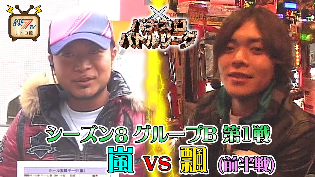 パチスロバトルリーグ シーズン8　グループB 第1戦　嵐 vs 飄の前半戦！【パチスロ哲也～雀聖と呼ばれた男～】【ウルトラマン・ザ・スロット】