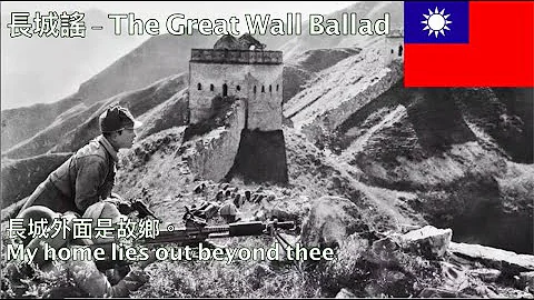 長城謠 - The Great Wall Ballad (with singable English lyrics) - DayDayNews