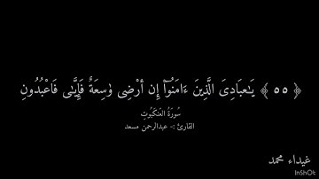 اجر لي ولكم ❤️❤️ سوره العنكبوت القارئ عبدالرحمن مسعد