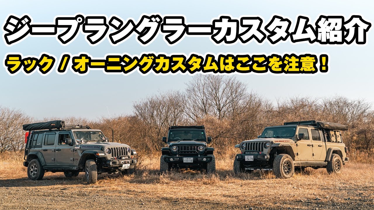 【ジープラングラー】これは盲点！オーニングつけるなら取り付け位置は超大事！ジープラングラー・グラディエーターのカスタムのご紹介！