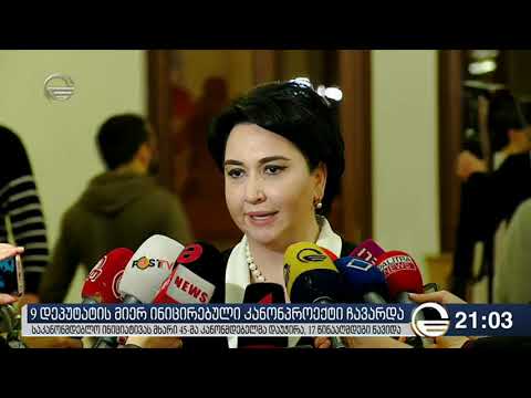 9 დეპუტატის მიერ ინიცირებული კანონპროექტი ჩავარდა