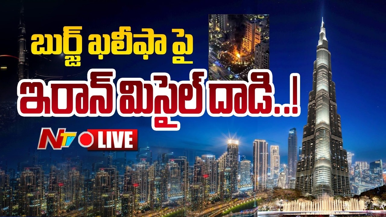 LIVE : బుర్జ్ ఖలీఫా టార్గెట్‌గా దూసుకొచ్చిన ఇరాన్ డ్రోన్స్! | US, Israel Attack Iran | NTV Telugu