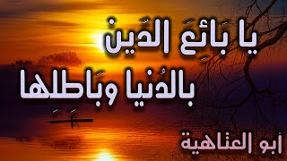 يا بائع الدين بالدنيا وباطلها | أبو العتاهية