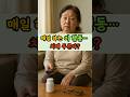 매일 하는 이 행동… 치매 부른다? #시니어건강 #노년생활정보 #중장년건강#100세건강 #홈케어 #셀프건강관리