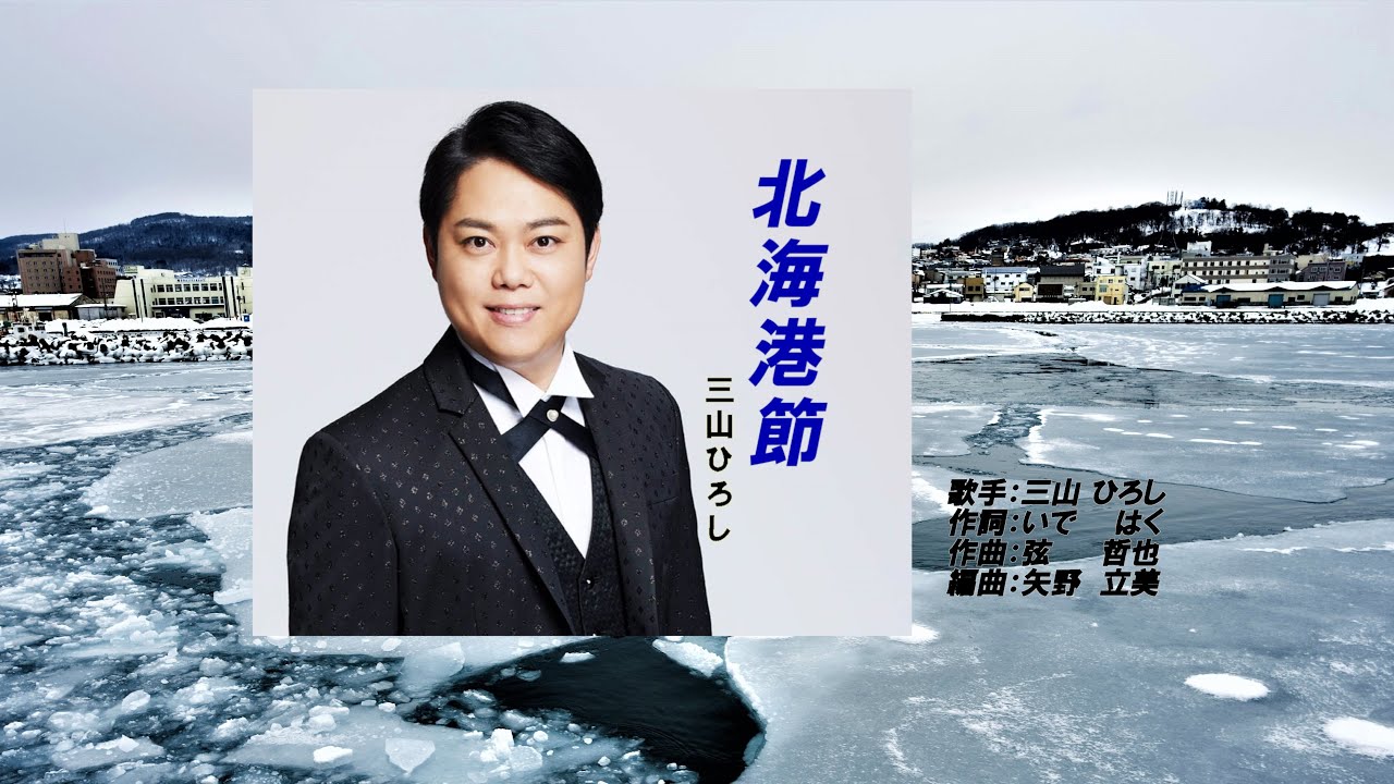 北海港節、唄：三山 ひろしさん、ガイドボーカル