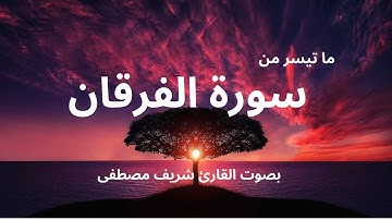 سورة الفرقان بصوت القارئ الشيخ شريف مصطفى