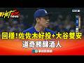 回穩！　佐佐木好投+大谷雙安　道奇勝釀酒人｜華視新聞 20260524 @CtsTw