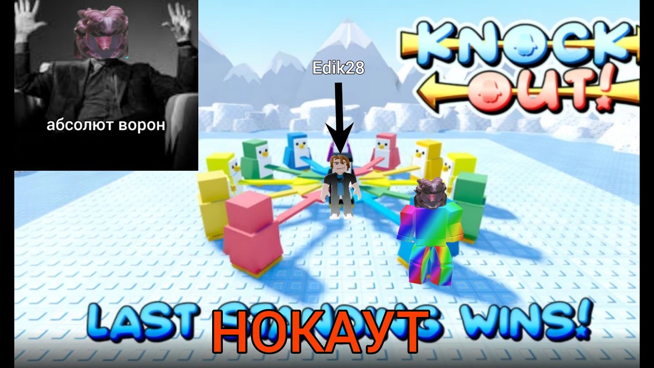 СУПЕР БИТВЫ В НОКАУТ С @😎Edik 28😎